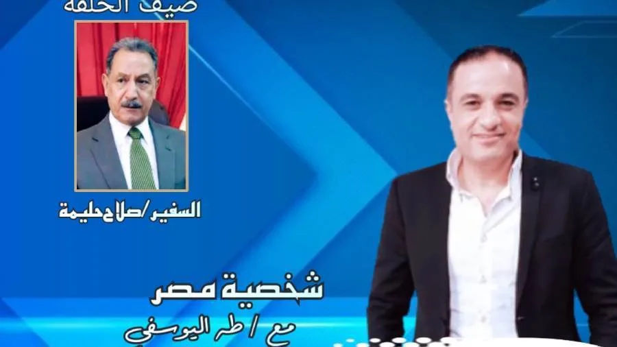 برنامج شخصية مصر يستضيف السفير صلاح حليمة، نائب رئيس المجلس المصري لشؤون أفريقيا برنامج شخصية مصر يستضيف السفير صلاح حليمة، نائب رئيس المجلس المصري لشؤون أفريقيا