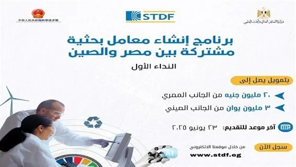 برنامج مبتكر من هيئة تمويل العلوم والتكنولوجيا لإنشاء مختبرات مصرية-صينية. برنامج مبتكر من هيئة تمويل العلوم والتكنولوجيا لإنشاء مختبرات مصرية-صينية.