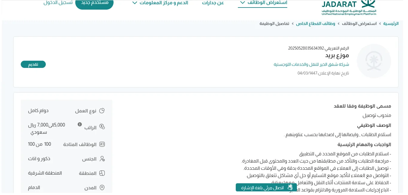 برواتب تصل إلى 7000 ريال.. شركة شفق الخير للنقل والخدمات اللوجستية تعلن عن فرص عمل للرجال والنساء في الدمام “رابط التقديم الرسمي هنا” برواتب تصل إلى 7000 ريال.. شركة شفق الخير للنقل والخدمات اللوجستية تعلن عن فرص عمل للرجال والنساء في الدمام “رابط التقديم الرسمي هنا”