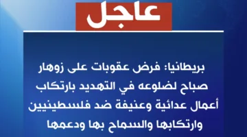 بريطانيا تفرض عقوبات على مستوطنين في الأراضي الفلسطينية بالضفة الغربية