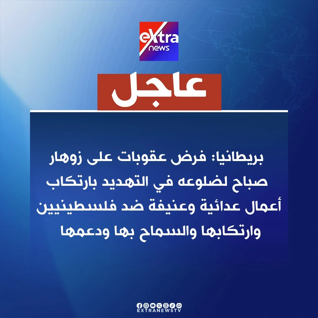 بريطانيا تفرض عقوبات على مستوطنين في الأراضي الفلسطينية بالضفة الغربية بريطانيا تفرض عقوبات على مستوطنين في الأراضي الفلسطينية بالضفة الغربية