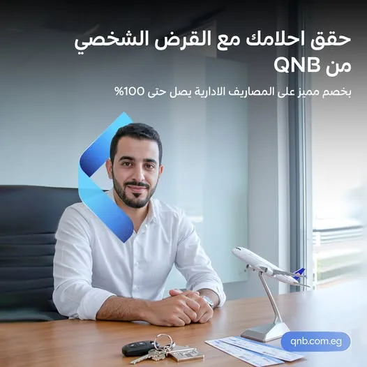 بضمان تحويل الراتب.. بنك QNB يتيح الحصول على “قرض شخصي” دون رسوم إدارية بضمان تحويل الراتب.. بنك QNB يتيح الحصول على “قرض شخصي” دون رسوم إدارية