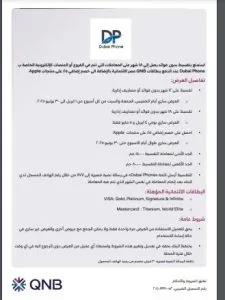 بطاقات QNB الائتمانية تتيح تقسيط الأجهزة الإلكترونية من Dubai Phone على 18 شهرًا بدون فوائد