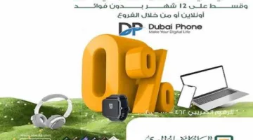 بطاقات الائتمان من البنك الأهلي المصري تتيح تقسيط الأجهزة من دبي فون حتى 12 شهراً بدون فائدة