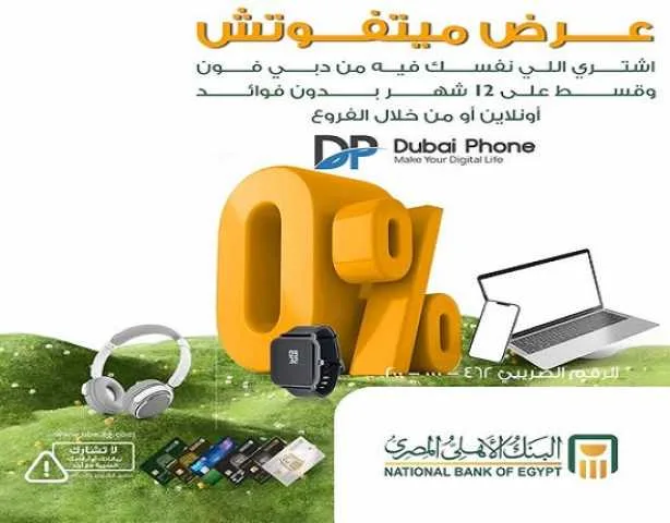 بطاقات الائتمان من البنك الأهلي المصري تتيح تقسيط الأجهزة من دبي فون حتى 12 شهراً بدون فائدة بطاقات الائتمان من البنك الأهلي المصري تتيح تقسيط الأجهزة من دبي فون حتى 12 شهراً بدون فائدة