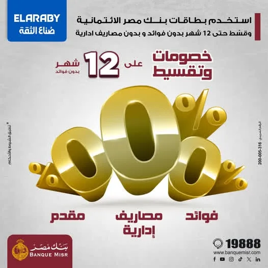 بطاقات الائتمان من بنك مصر تسمح بتقسيط المشتريات من “العربي” على مدى 12 شهرًا دون فوائد.