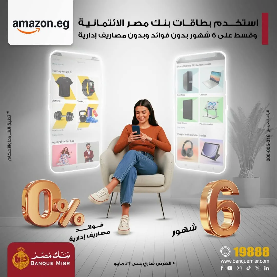 بطاقات الائتمان من بنك مصر توفر إمكانية تقسيط المشتريات من أمازون على 6 أشهر بدون فوائد. بطاقات الائتمان من بنك مصر توفر إمكانية تقسيط المشتريات من أمازون على 6 أشهر بدون فوائد.