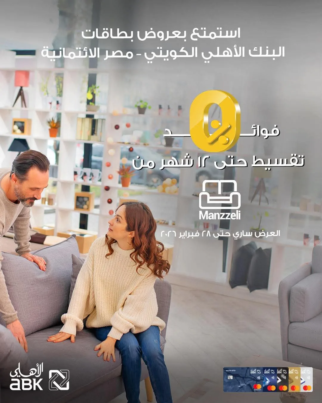 بطاقات البنك الأهلي الكويتي توفر إمكانية تقسيط المشتريات من Manzzeli على مدى 12 شهراً بلا فوائد بطاقات البنك الأهلي الكويتي توفر إمكانية تقسيط المشتريات من Manzzeli على مدى 12 شهراً بلا فوائد