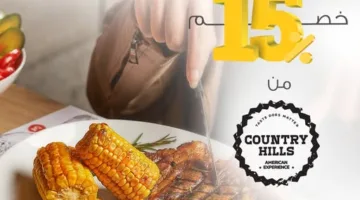 بطاقات البنك الأهلي الكويتي في مصر تقدم خصم 15% على طلبات مطعم Country Hills