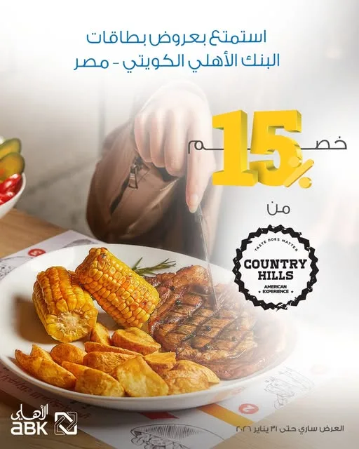 بطاقات البنك الأهلي الكويتي في مصر تقدم خصم 15% على طلبات مطعم Country Hills بطاقات البنك الأهلي الكويتي في مصر تقدم خصم 15% على طلبات مطعم Country Hills
