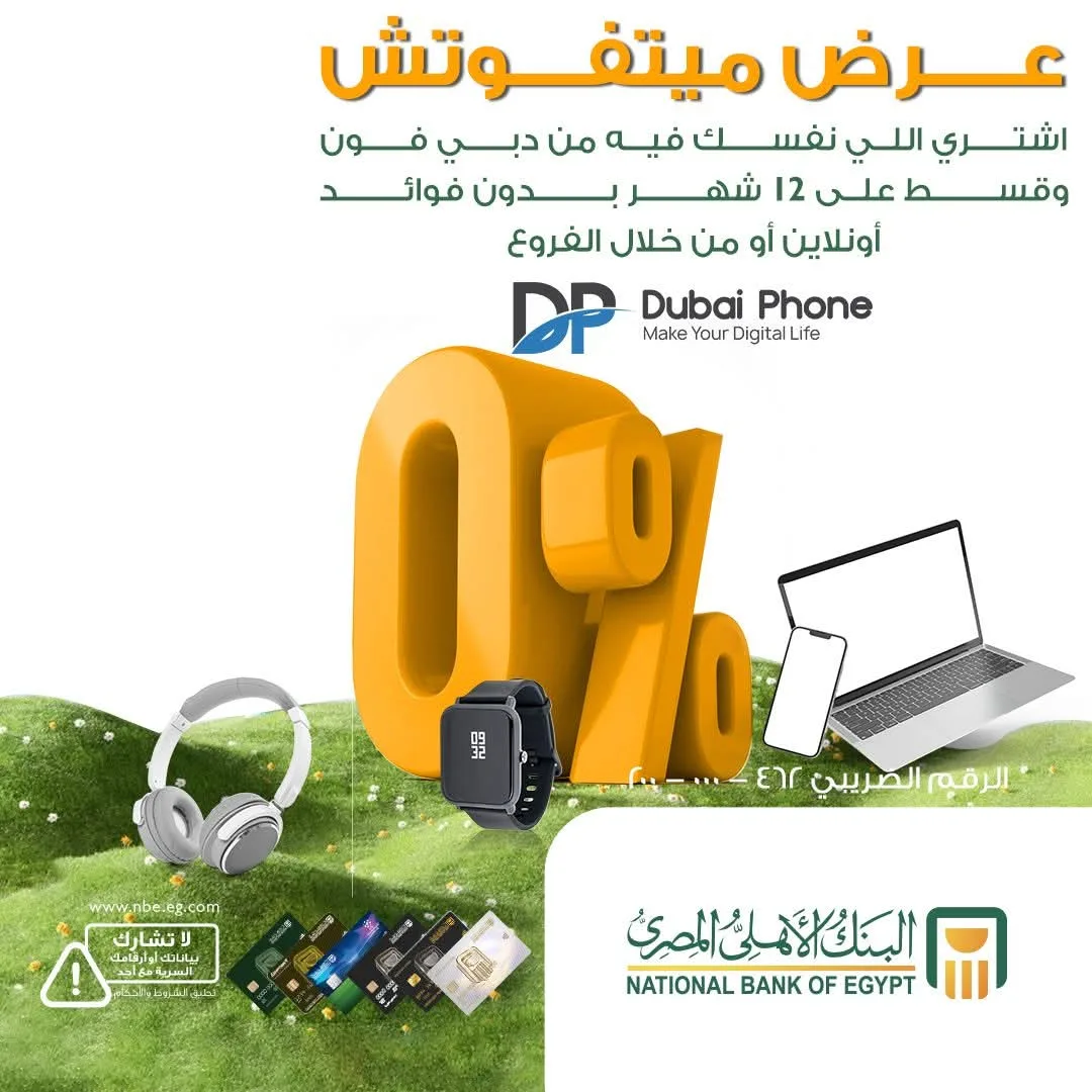 بطاقات البنك الأهلي المصري تقدم إمكانية تقسيط المشتريات من دبي فون على مدى ١٢ شهراً دون فوائد بطاقات البنك الأهلي المصري تقدم إمكانية تقسيط المشتريات من دبي فون على مدى ١٢ شهراً دون فوائد