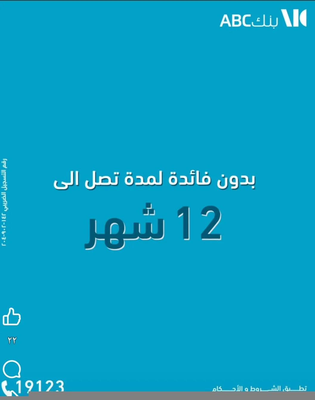 بطاقات بنك ABC تتيح تقسيط المشتريات حتي ١٢ شهرا بدون فوائد