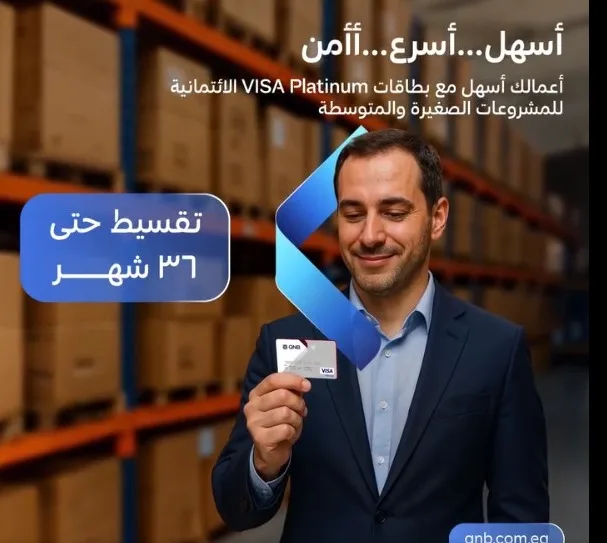 بطاقات بنك QNB توفر لأصحاب الشركات إمكانية تقسيط المشتريات على 36 شهرًا بدون فوائد. بطاقات بنك QNB توفر لأصحاب الشركات إمكانية تقسيط المشتريات على 36 شهرًا بدون فوائد.