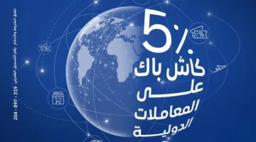 بطاقات بنك الإمارات دبي الوطني توفر 5% استرداد نقدي على العمليات الدولية