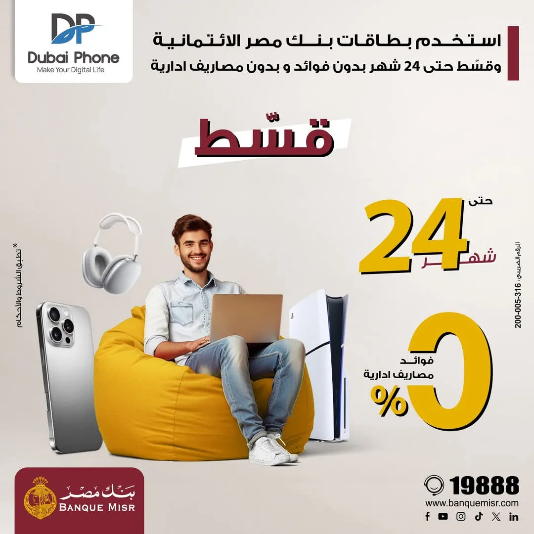 بطاقات بنك مصر الائتمانية تتيح لك شراء منتجات Dubai Phone بالتقسيط لمدة تصل إلى 24 شهراً بدون فوائد. بطاقات بنك مصر الائتمانية تتيح لك شراء منتجات Dubai Phone بالتقسيط لمدة تصل إلى 24 شهراً بدون فوائد.