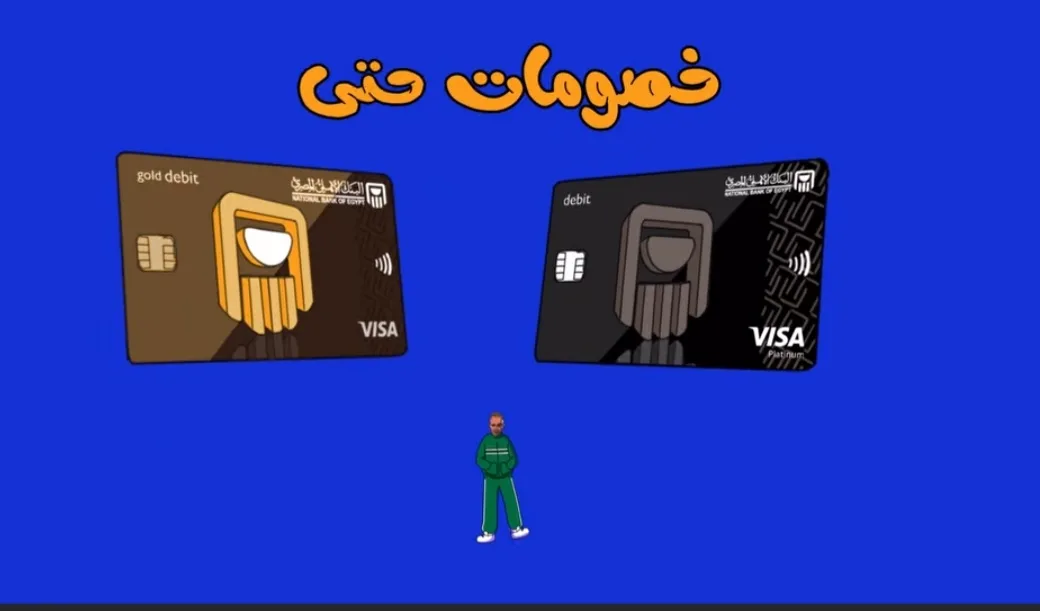 بطاقات فيزا من البنك الأهلي المصري تتيح خصم 50% على أشهر المتاجر