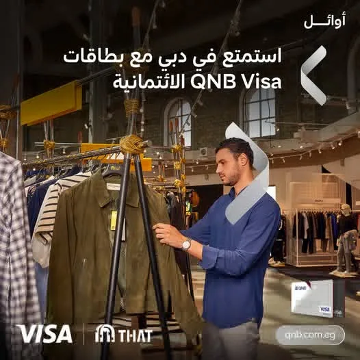 بطاقات فيزا من بنك QNB توفر تخفيضات متنوعة على المشتريات في دبي بطاقات فيزا من بنك QNB توفر تخفيضات متنوعة على المشتريات في دبي