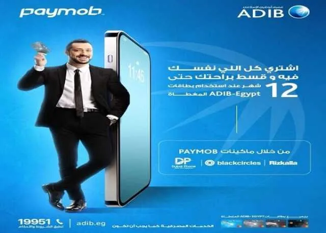 بطاقات مصرف أبوظبي الإسلامي توفر إمكانية تقسيط المشتريات من أبرز المتاجر على مدار 12 شهراً دون أي فوائد بطاقات مصرف أبوظبي الإسلامي توفر إمكانية تقسيط المشتريات من أبرز المتاجر على مدار 12 شهراً دون أي فوائد