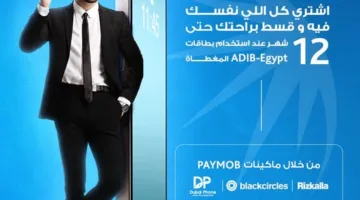 بطاقات مصرف أبوظبي الإسلامي توفر إمكانية تقسيط المشتريات من “رزق الله ودبي فون وبلاك سيركلز” على 12 شهراً دون فوائد.