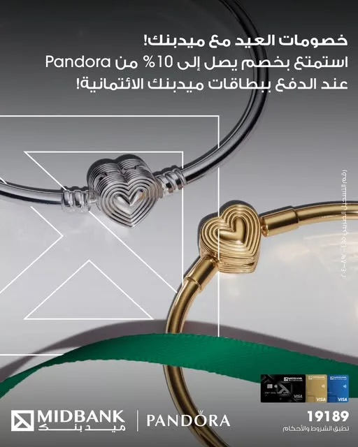 بطاقات ميدبنك توفر خصم يصل إلى 10% على شراء المنتجات من Pandora بمناسبة عيد الأضحى. بطاقات ميدبنك توفر خصم يصل إلى 10% على شراء المنتجات من Pandora بمناسبة عيد الأضحى.