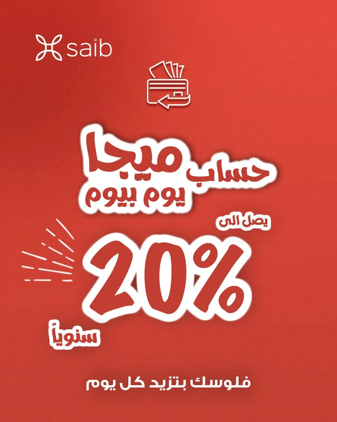 بعائد سنوي يصل إلى 20%: معلومات ومميزات حساب ميجا يوم بيوم من بنك سايب بعائد سنوي يصل إلى 20%: معلومات ومميزات حساب ميجا يوم بيوم من بنك سايب