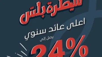 بعائد سنوي يصل حتى 24%.. معلومات وفوائد حساب “سيطرة بلس” من بنك saib