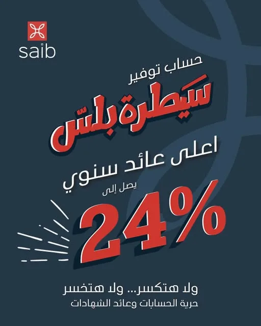 بعائد سنوي يصل حتى 24%.. معلومات وفوائد حساب “سيطرة بلس” من بنك saib بعائد سنوي يصل حتى 24%.. معلومات وفوائد حساب “سيطرة بلس” من بنك saib