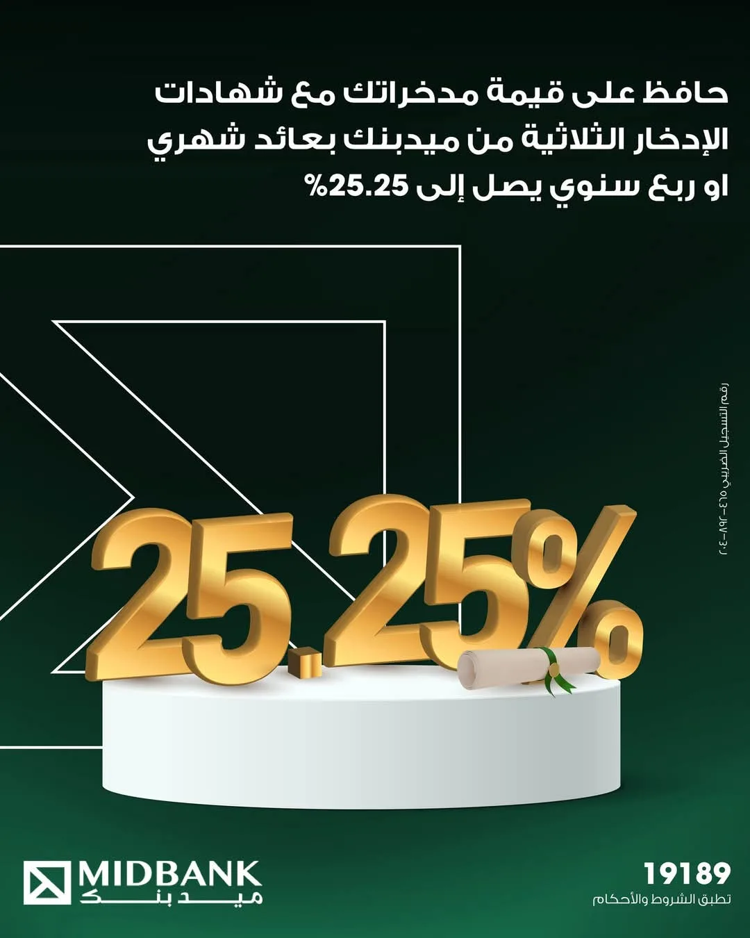 بعائد يصل إلى 25.25%.. تفاصيل ومزايا شهادة الادخار الثلاثية ذات العائد المتغير من ميدبنك