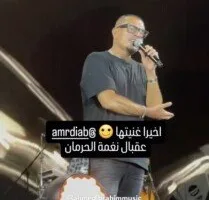 «بعد أداء أغنية بعنوان “ما أعرفش حد بالاسم ده” … أيمن بهجت قمر ي jokingly يتحدث مع عمرو دياب»
