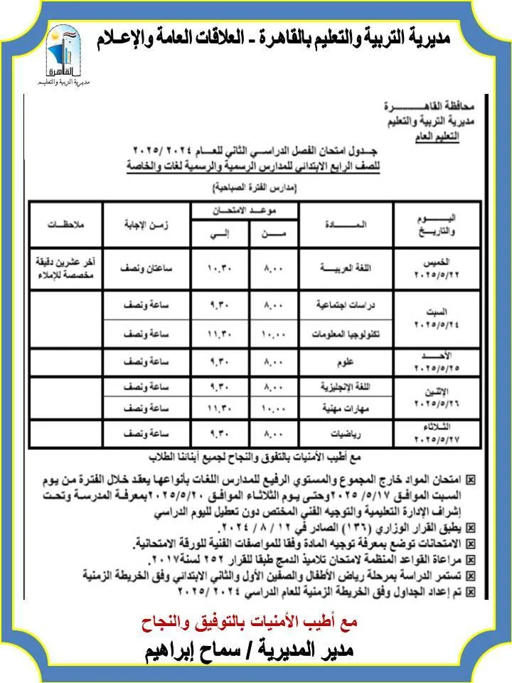 بعد اعتماده.. جدول امتحانات الصف الرابع الابتدائي الترم الثاني 2025 محافظة القاهرة