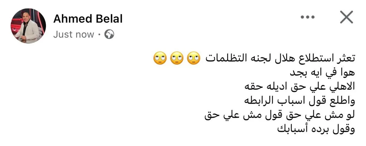بعد تأخر قرار لجنة المسابقات.. أحمد بلال يُعلق بسخرية: “تعثُّر في تحري هلال التظلمات” بعد تأخر قرار لجنة المسابقات.. أحمد بلال يُعلق بسخرية: “تعثُّر في تحري هلال التظلمات”