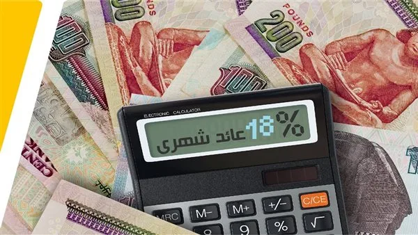 بعد تخفيض الفائدة في 2025.. ما هي عوائد 100 ألف جنيه في البنك شهريًا؟ بعد تخفيض الفائدة في 2025.. ما هي عوائد 100 ألف جنيه في البنك شهريًا؟