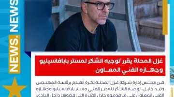 بعد تراجع الأداء، غزل المحلة يعبر عن تقديره لبابافاسيليو وفريقه التدريبي المساعد.