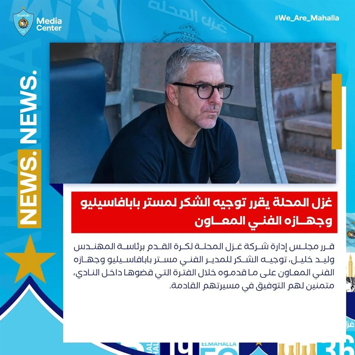 بعد تراجع الأداء، غزل المحلة يعبر عن تقديره لبابافاسيليو وفريقه التدريبي المساعد.