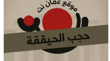 بعد حظر 12 موقعاً… سحب رخصة “إذاعة عمان-نت”: صحفي أردني بارز يعبر عن استغرابه وقلق من العودة لتسييس الرخص ومعاقبة الوسط الإعلامي، واحتجاج في لندن.