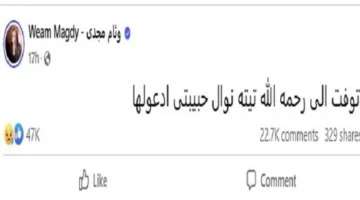 بعد رحيلها.. من هي جدة الفنانة وئام مجدي، تيته نوال التي أسرت قلوب المصريين؟