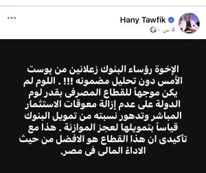 بعد ردود فعل قيادات البنوك.. هاني توفيق يسحب تصريحاته بشأن أرباح البنوك المصرية. بعد ردود فعل قيادات البنوك.. هاني توفيق يسحب تصريحاته بشأن أرباح البنوك المصرية.
