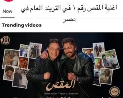 بعد ساعات من إصدارها.. تامر حسني يحتفل بصدارة «المقص» | صورة