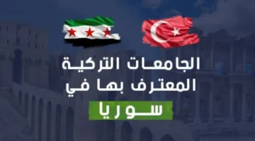 بعد سقوط الأسد: قبول خريجي الجامعات التركية من السوريين وإنشاء الجامعة التركية في دمشق