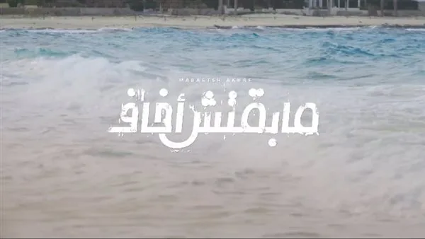 بعد غياب.. مسار إجباري يفتح صفحة جديدة بألبومه الغنائي في مشواره الفني