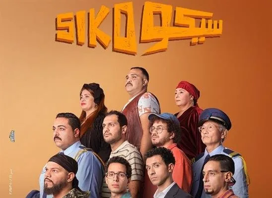 بـ 160 مليون جنيه.. فيلم سيكو سيكو يواصل تصدر إيرادات السينما