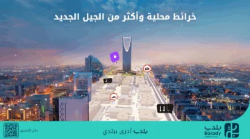 “بلدي+”: التطبيق الأول الذي يقدم خرائط محلية لإعادة تشكيل تجربة التنقل في المدن السعودية