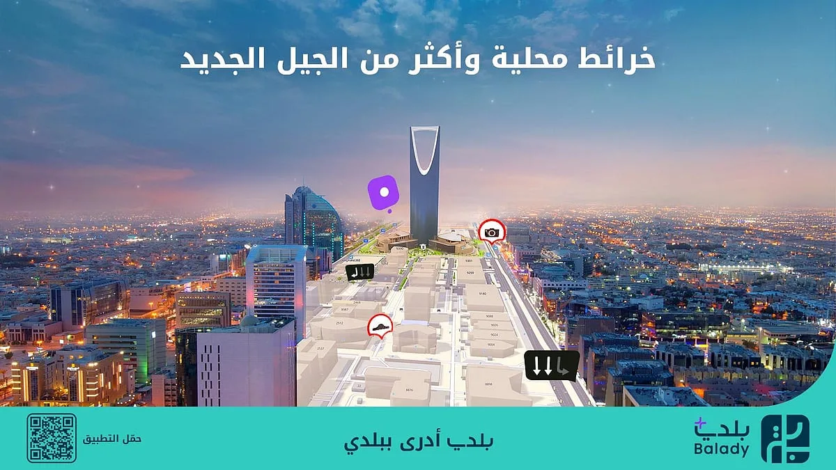 «بلدي+».. التطبيق الأول الذي يقدم خرائط محلية لتغيير تجربة التنقل في المدن السعودية «بلدي+».. التطبيق الأول الذي يقدم خرائط محلية لتغيير تجربة التنقل في المدن السعودية