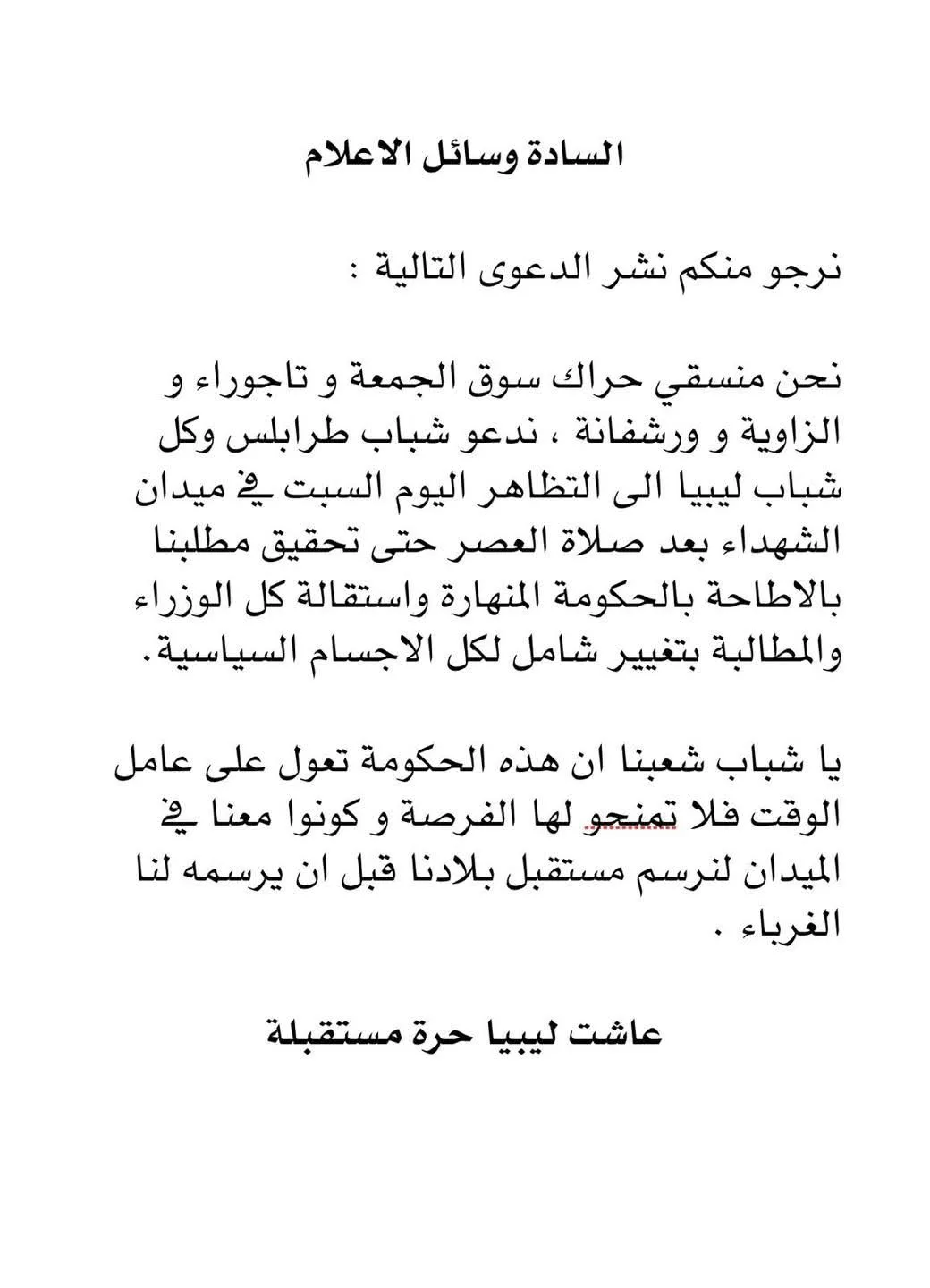 بلديات ليبيا تعلن رفضها لحكومة الدبيبة وتجدد التظاهرات في شوارع طرابلس بلديات ليبيا تعلن رفضها لحكومة الدبيبة وتجدد التظاهرات في شوارع طرابلس
