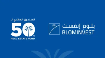 “بلوم إنفست” تحتفي بإطلاق صندوقها الخمسين في مجال العقارات