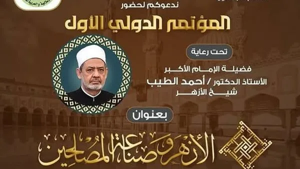 بمشاركة شيخ الأزهر ورئيس الجامعة.. بدء فعاليات المؤتمر الأول لكلية الوافدين اليوم