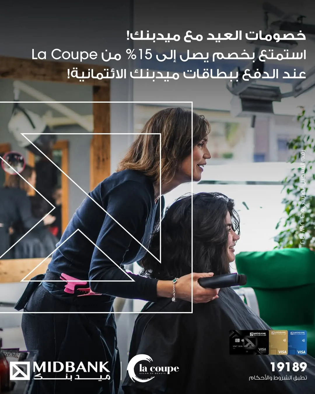بمناسبة عيد الأضحى، بطاقات ميدبنك الائتمانية تقدم خصم 15% على مشتريات La Coupe بمناسبة عيد الأضحى، بطاقات ميدبنك الائتمانية تقدم خصم 15% على مشتريات La Coupe