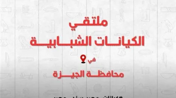 بناء المستقبل: وزارة الشباب والرياضة تستعد لتنظيم ملتقى “الكيانات الشبابية” في الجيزة