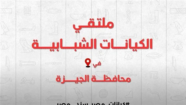 بناء المستقبل: وزارة الشباب والرياضة تستعد لتنظيم ملتقى “الكيانات الشبابية” في الجيزة بناء المستقبل: وزارة الشباب والرياضة تستعد لتنظيم ملتقى “الكيانات الشبابية” في الجيزة