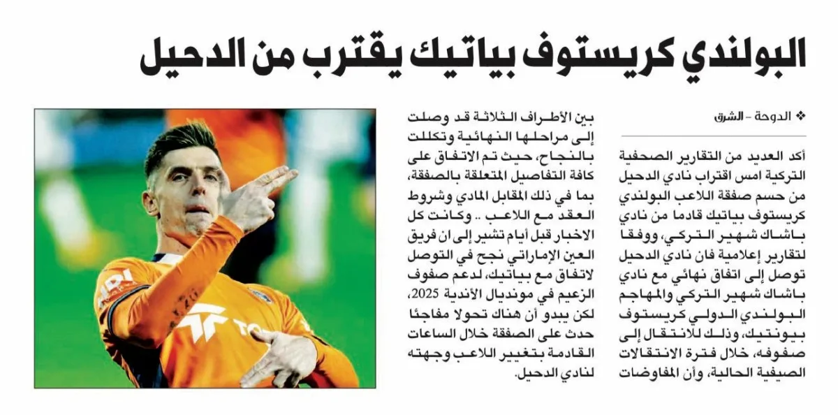 بنجاح: البولندي بياتيك ينجح في اجتياز الفحص الطبي تمهيدًا لانضمامه إلى الدحيل كما أفادت الشرق. بنجاح: البولندي بياتيك ينجح في اجتياز الفحص الطبي تمهيدًا لانضمامه إلى الدحيل كما أفادت الشرق.